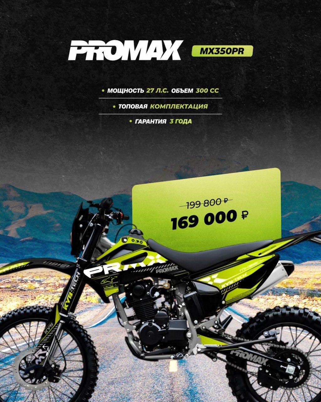 Кроссовый мотоцикл PROMAX MX350PR в Ангарске