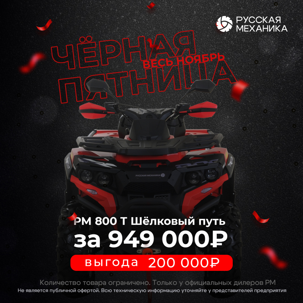 Квадроцикл Русская механика РМ 800 Т серии «Шёлковый путь» в Ангарске