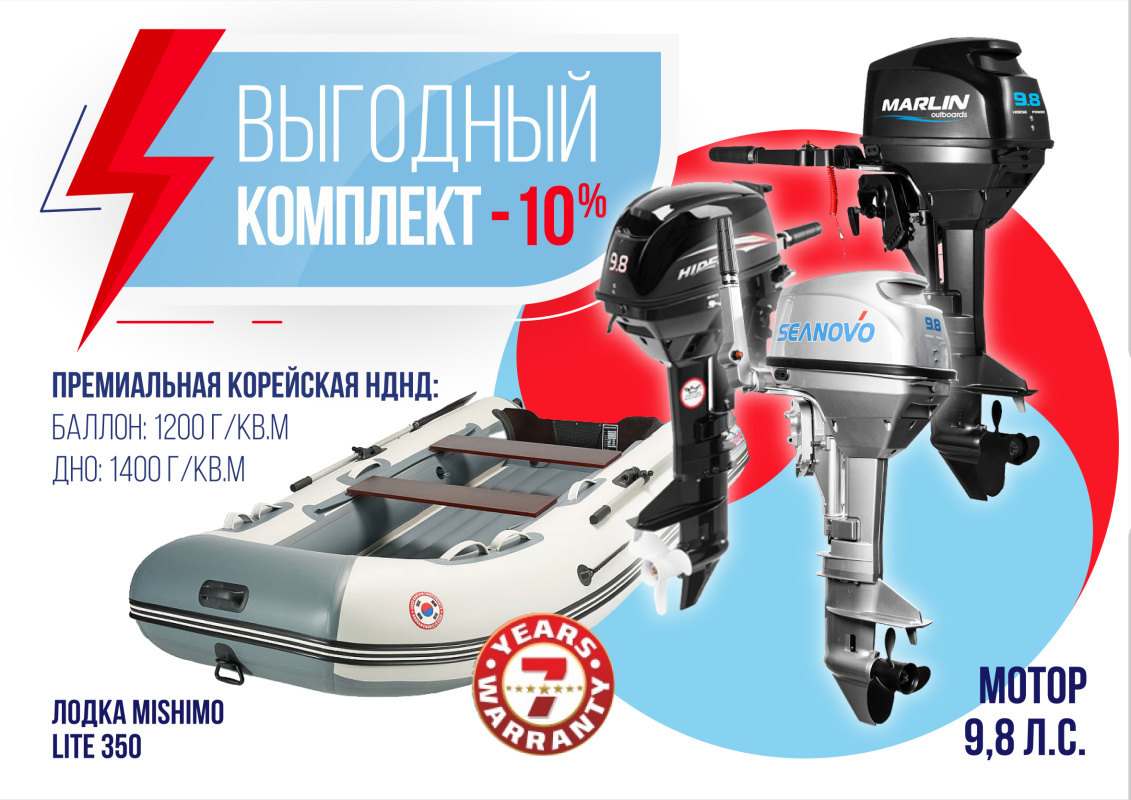 КОМПЛЕКТ ЛОДКА MISHIMO LITE 350 + МОТОР 9,8 Л.С. в Ангарске